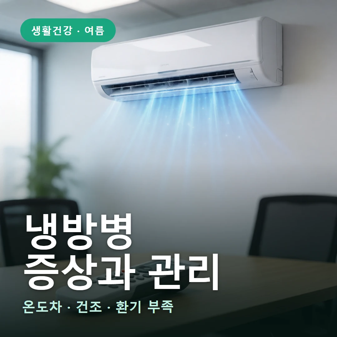 냉방병 요약 표지 — 온도차 · 건조 · 환기 부족