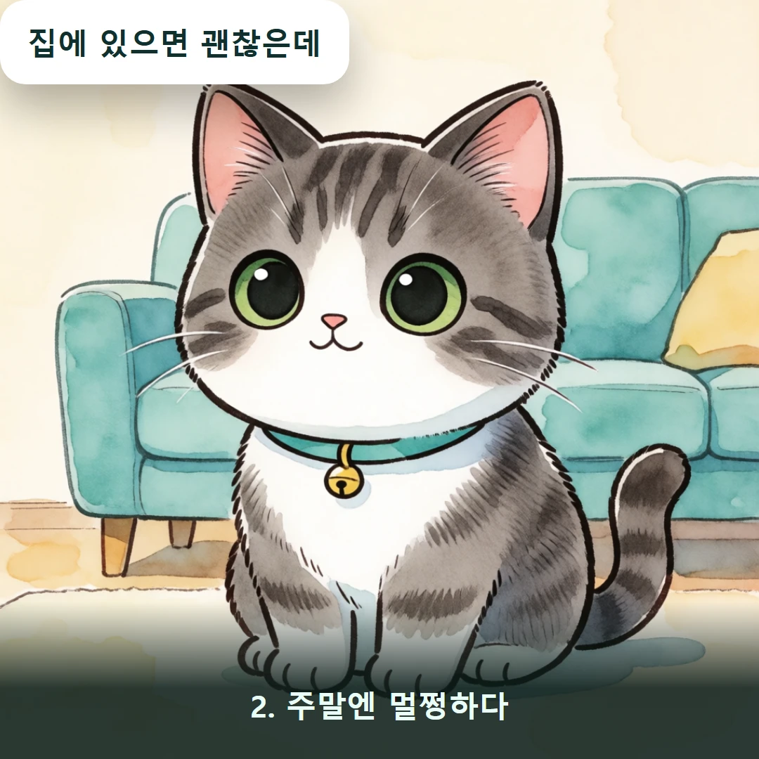 웹툰 2컷 — 2. 주말엔 멀쩡하다 (집에 있으면 괜찮은데)