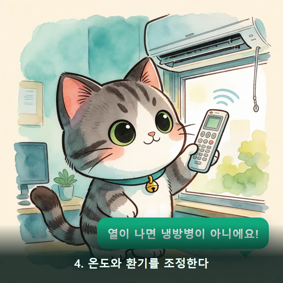 웹툰 4컷 — 4. 온도와 환기를 조정한다 (열이 나면 냉방병이 아니에요!)