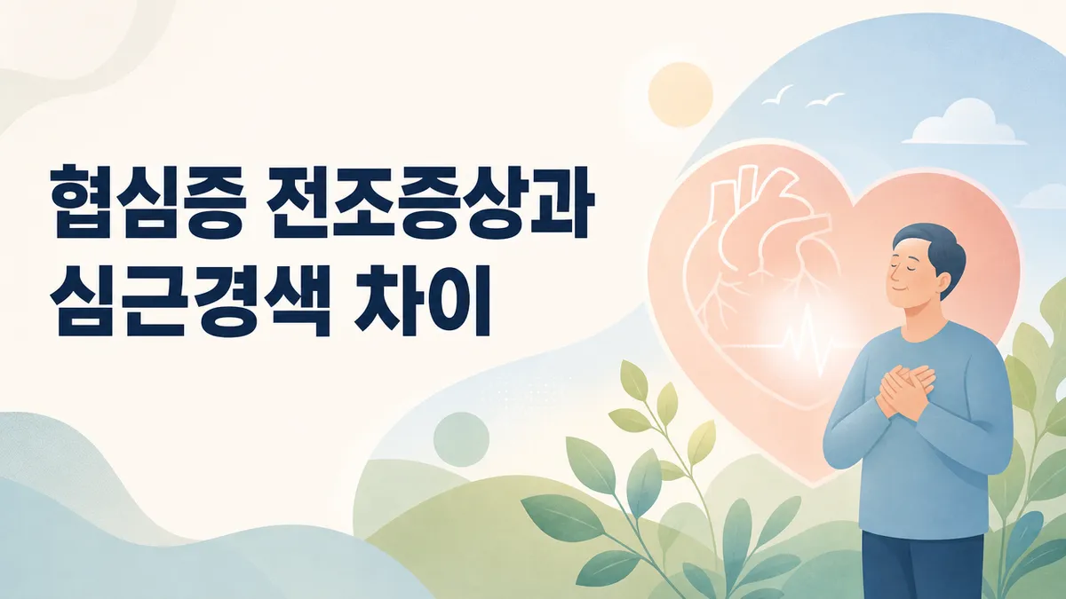 협심증 전조증상과 심근경색 차이