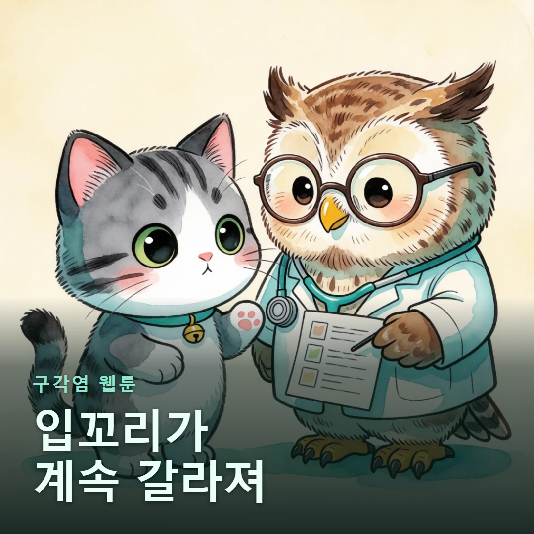 구각염 웹툰 표지 — 입꼬리가 계속 갈라져
