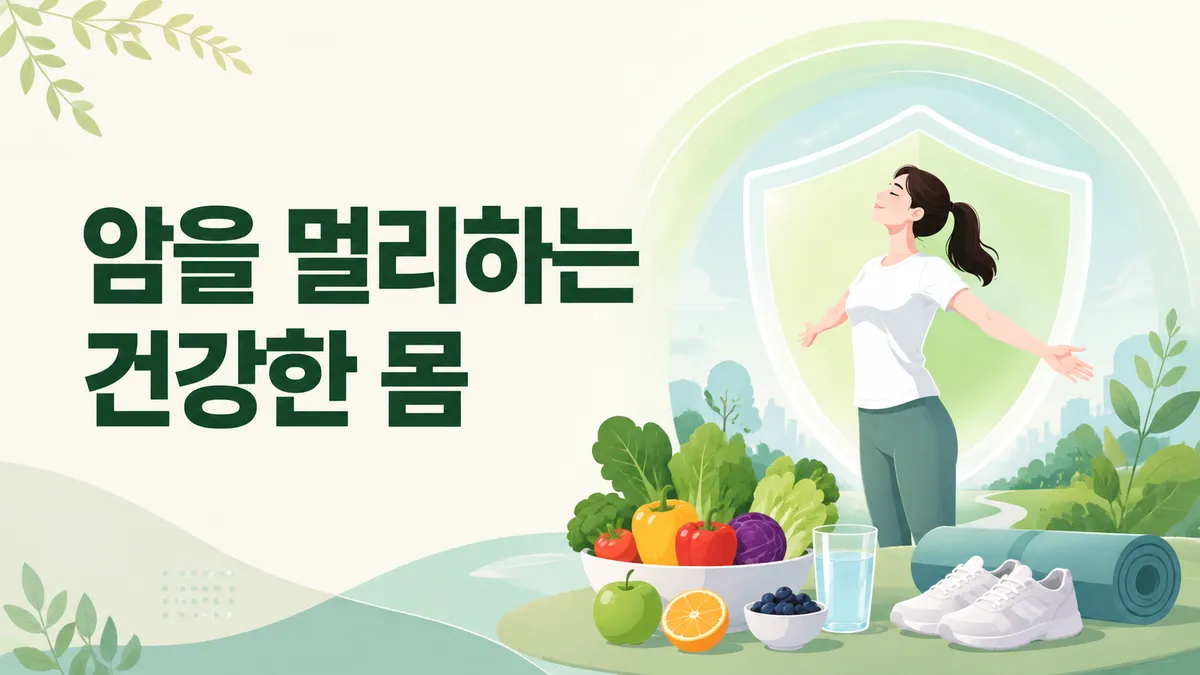 암을 멀리하는 건강한 몸: 식단·운동·수면 관리