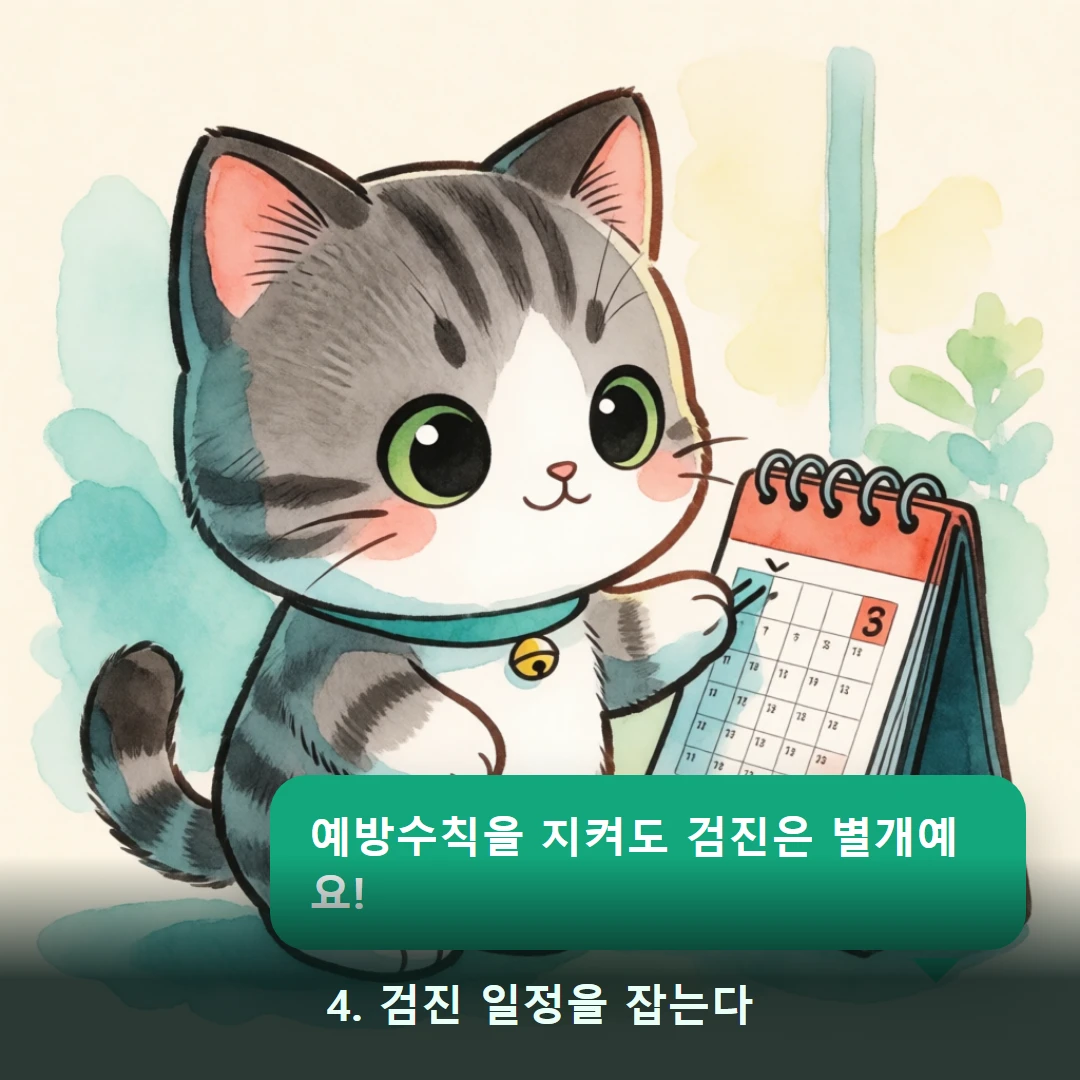 웹툰 4컷 — 4. 검진 일정을 잡는다 (예방수칙을 지켜도 검진은 별개예요!)