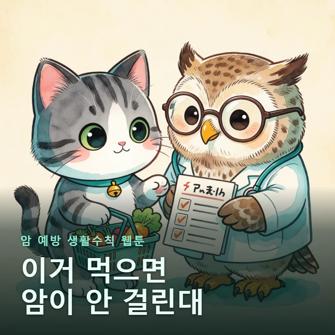 암 예방 생활수칙 웹툰 표지 — 이거 먹으면 암이 안 걸린대