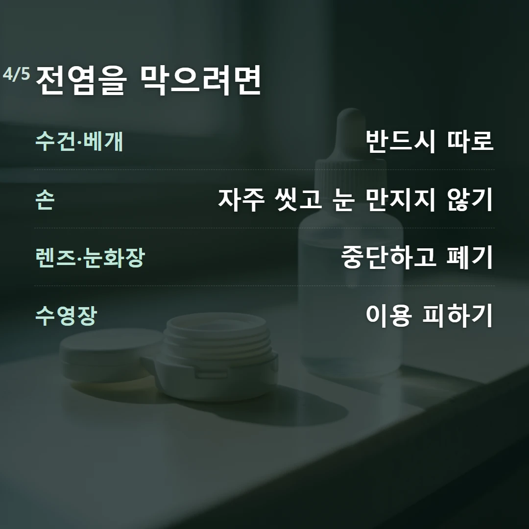 전염을 막으려면 — 수건·베개 반드시 따로, 손 자주 씻고 눈 만지지 않기, 렌즈·눈화장 중단하고 폐기, 수영장 이용 피하기