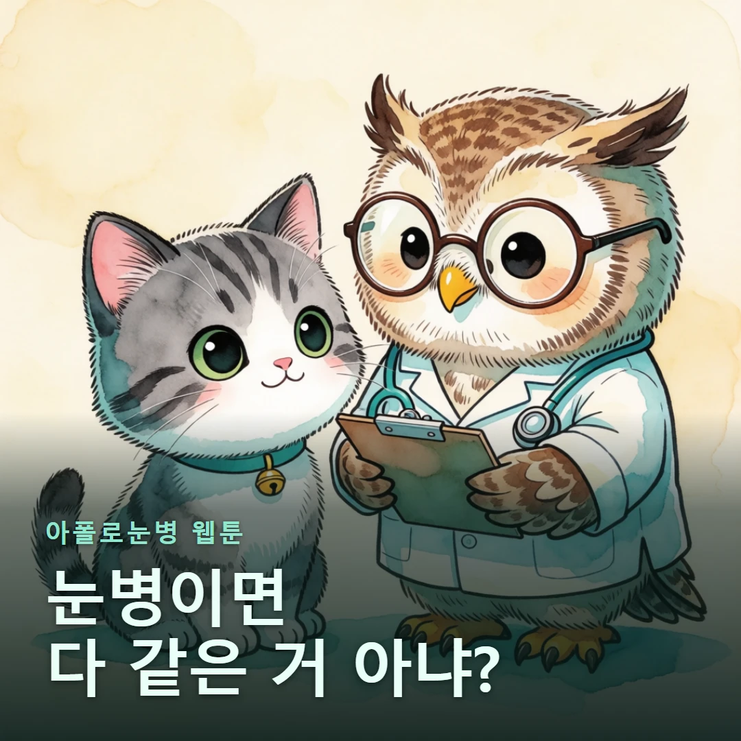 아폴로눈병 웹툰 표지 — 눈병이면 다 같은 거 아냐?