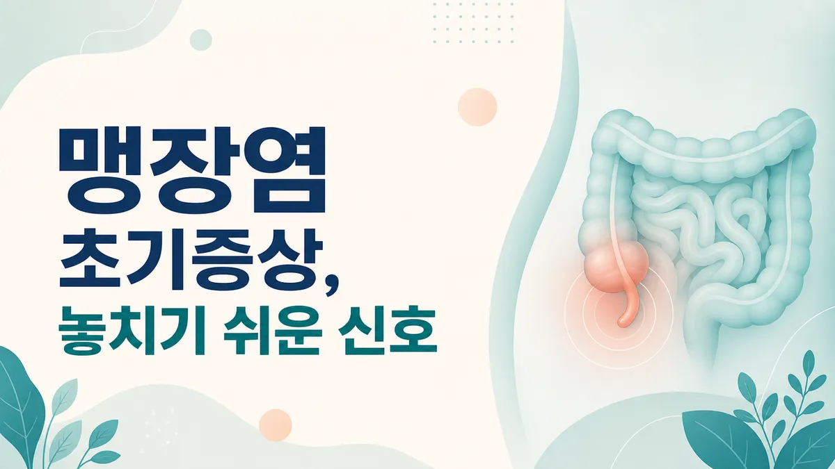 맹장염 초기증상, 놓치기 쉬운 신호