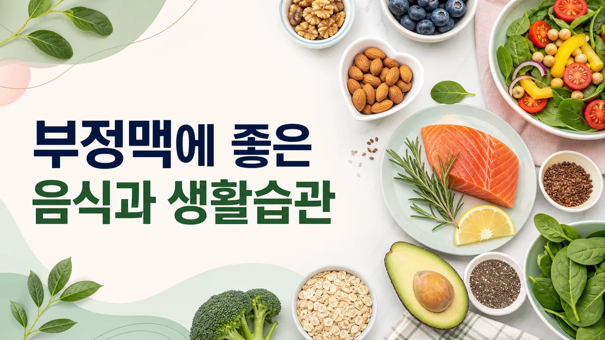 부정맥에 좋은 음식과 생활습관