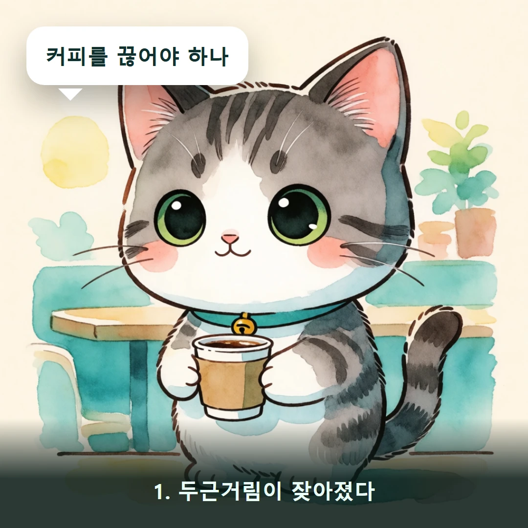 웹툰 1컷 — 1. 두근거림이 잦아졌다 (커피를 끊어야 하나)