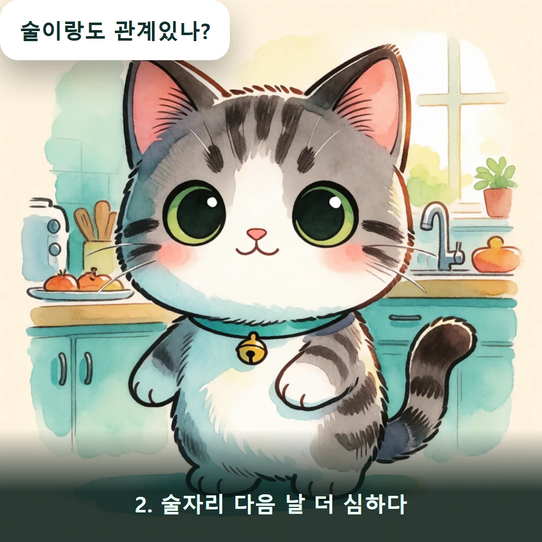 웹툰 2컷 — 2. 술자리 다음 날 더 심하다 (술이랑도 관계있나?)