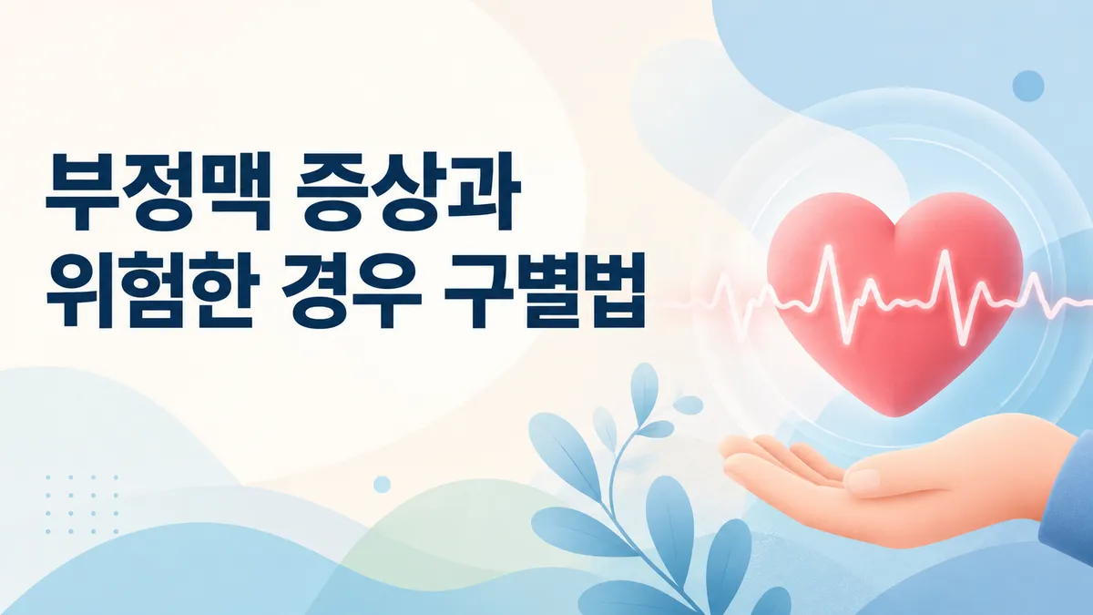 부정맥 증상과 위험한 경우 구별법