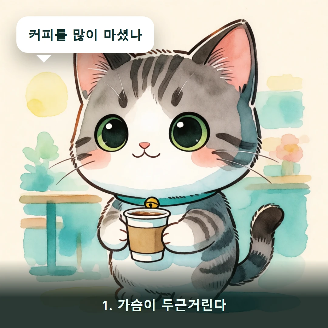 웹툰 1컷 — 1. 가슴이 두근거린다 (커피를 많이 마셨나)