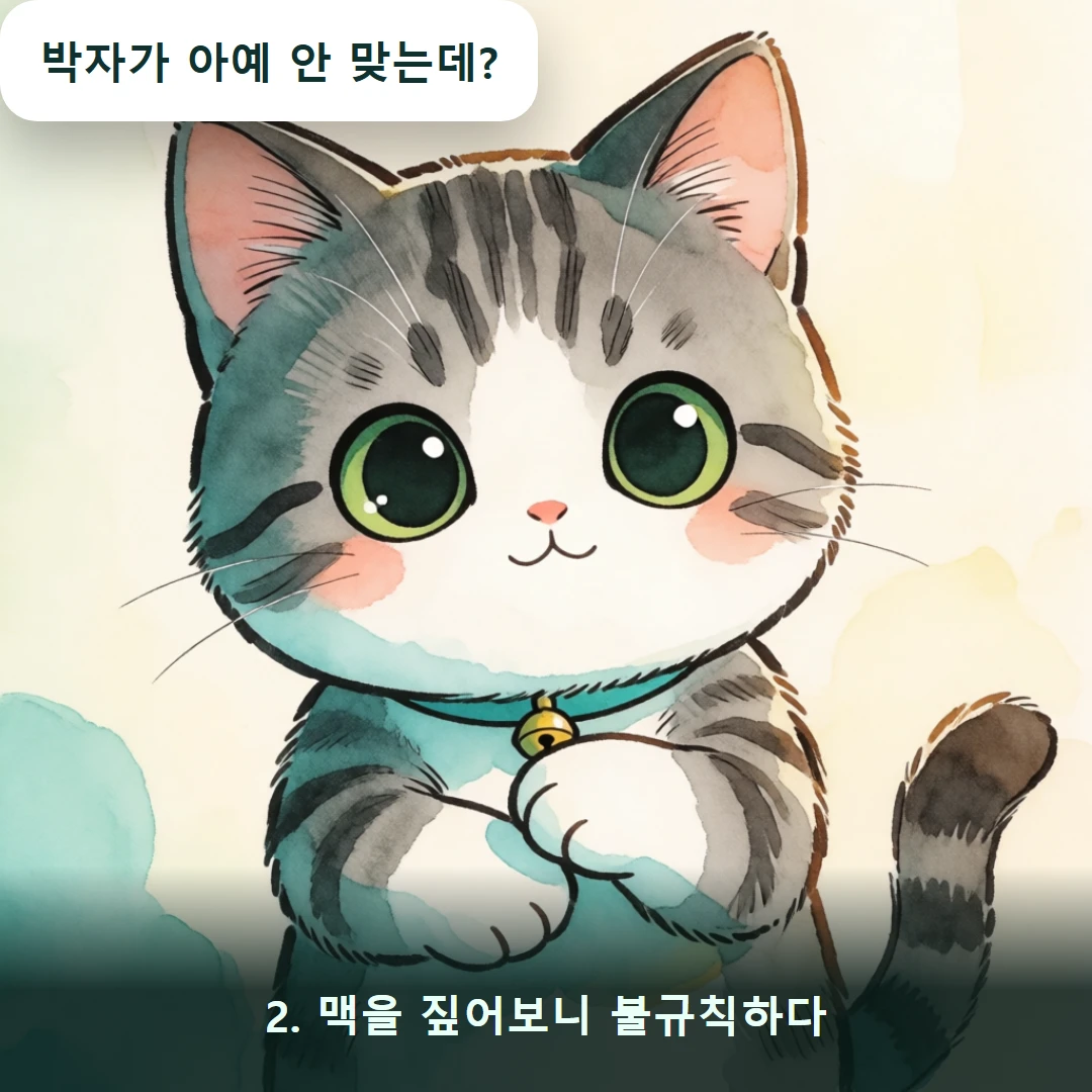웹툰 2컷 — 2. 맥을 짚어보니 불규칙하다 (박자가 아예 안 맞는데?)