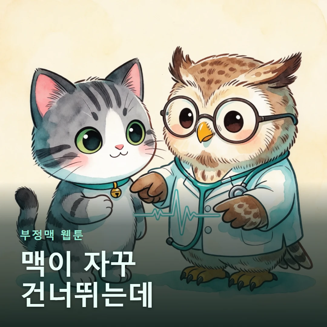 부정맥 웹툰 표지 — 맥이 자꾸 건너뛰는데