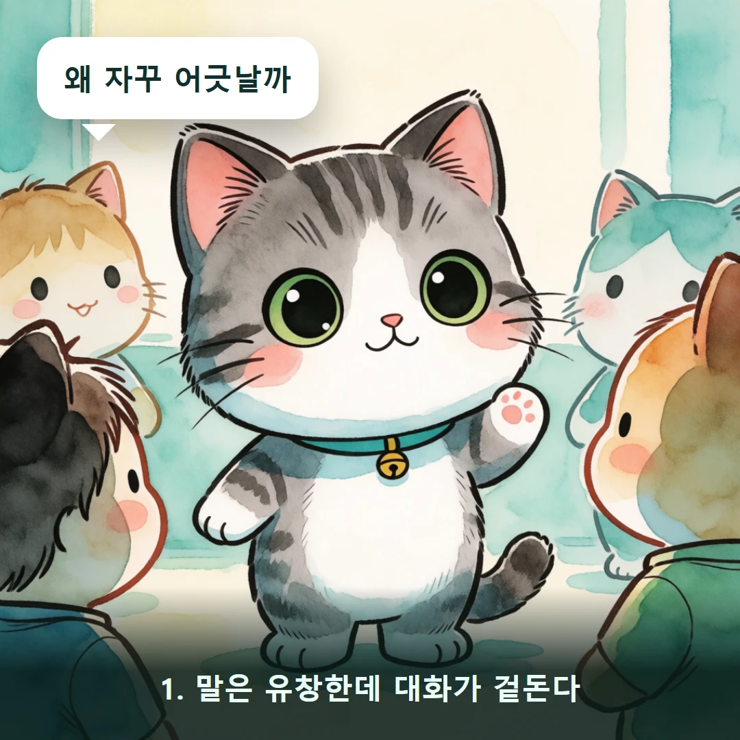 웹툰 1컷 — 1. 말은 유창한데 대화가 겉돈다 (왜 자꾸 어긋날까)