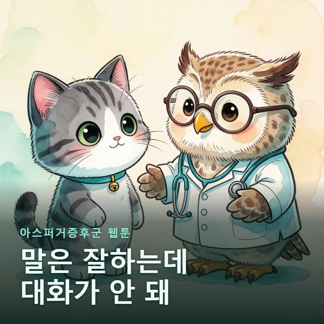 아스퍼거증후군 웹툰 표지 — 말은 잘하는데 대화가 안 돼