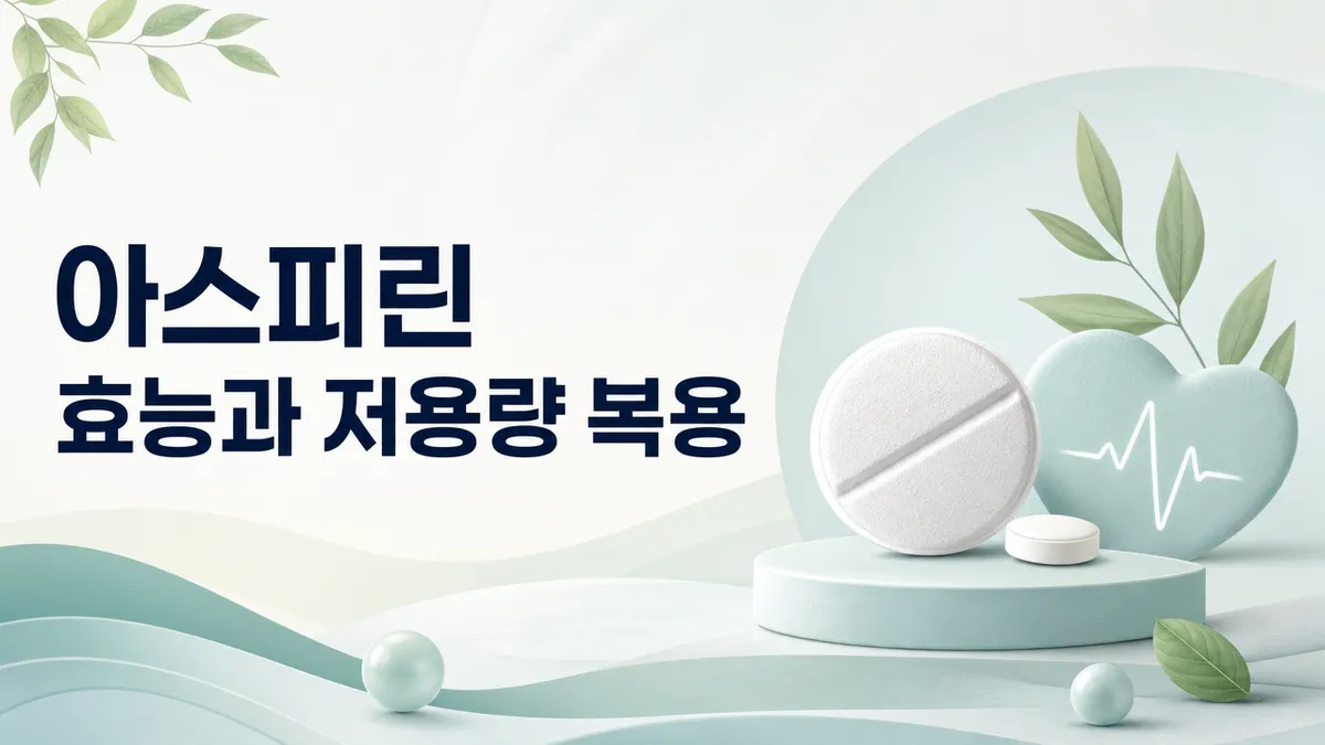아스피린 효능과 저용량 복용