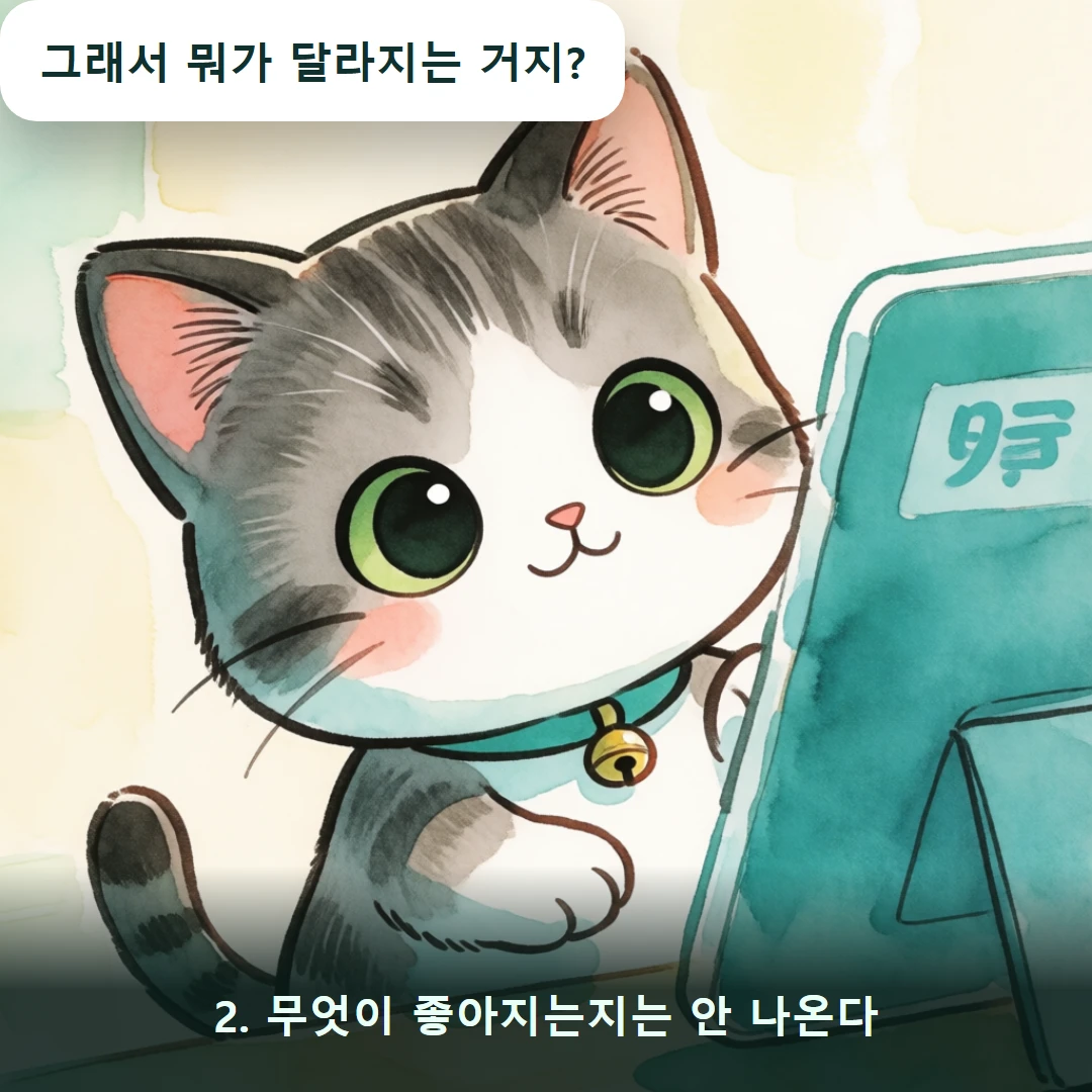 웹툰 2컷 — 2. 무엇이 좋아지는지는 안 나온다 (그래서 뭐가 달라지는 거지?)