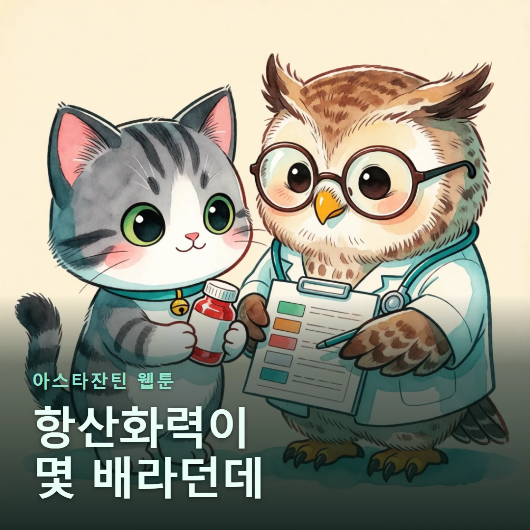 아스타잔틴 웹툰 표지 — 항산화력이 몇 배라던데