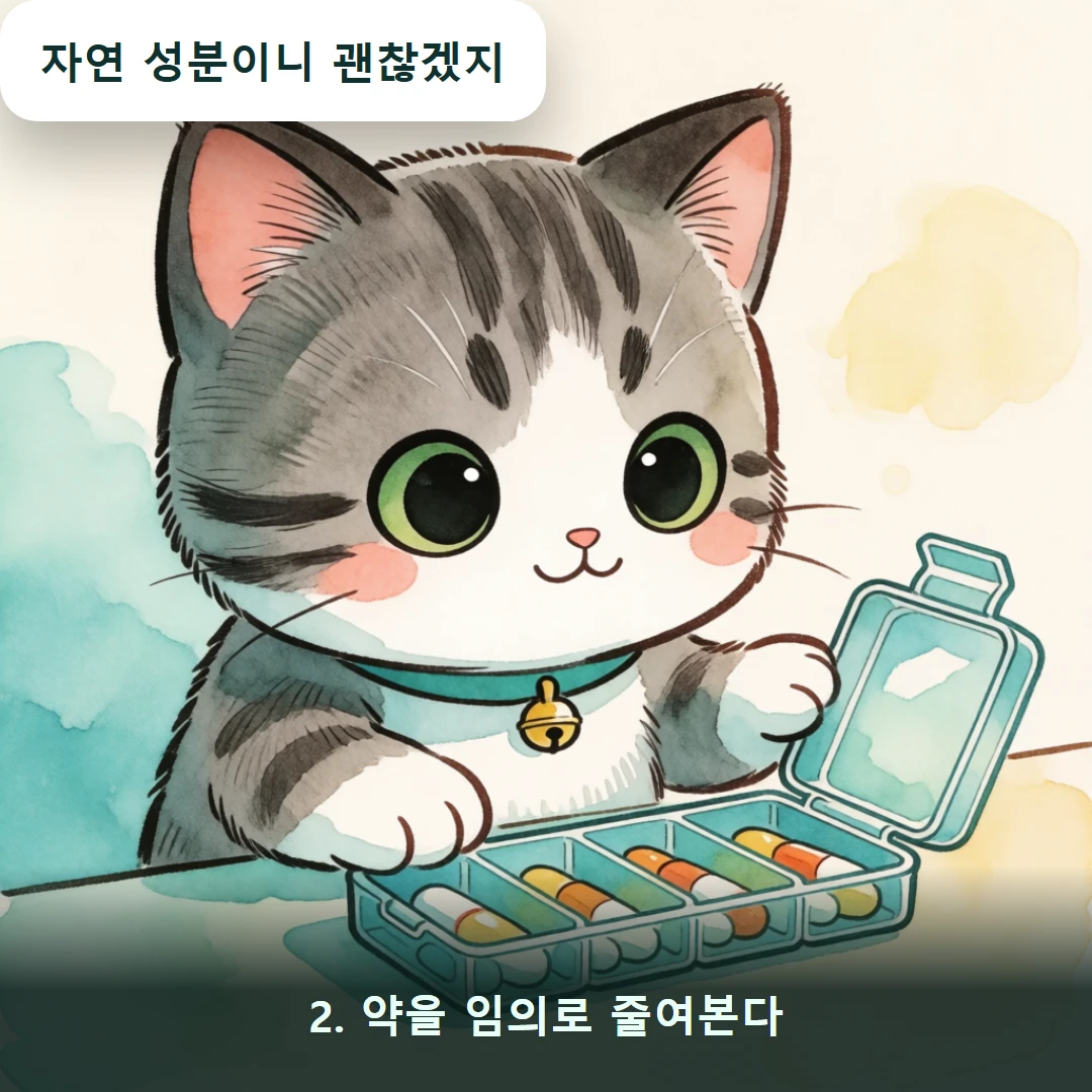 웹툰 2컷 — 2. 약을 임의로 줄여본다 (자연 성분이니 괜찮겠지)