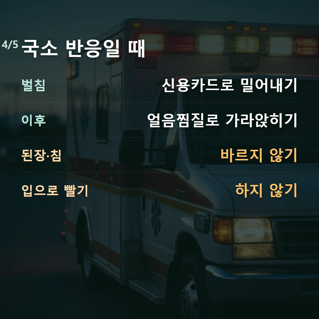 국소 반응일 때 — 벌침 신용카드로 밀어내기, 이후 얼음찜질로 가라앉히기, 된장·침 바르지 않기, 입으로 빨기 하지 않기
