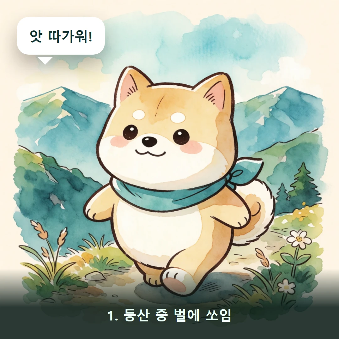 웹툰 1컷 — 1. 등산 중 벌에 쏘임 (앗 따가워!)