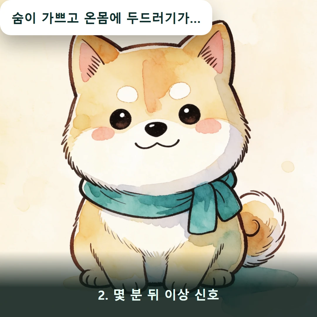 웹툰 2컷 — 2. 몇 분 뒤 이상 신호 (숨이 가쁘고 온몸에 두드러기가…)