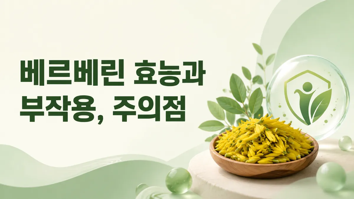베르베린 효능과 부작용, 근거는 어디까지인가
