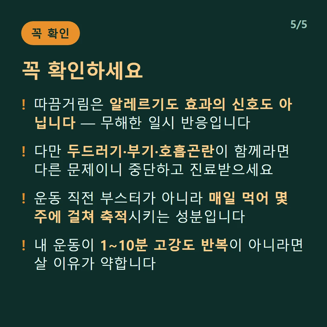 꼭 확인하세요 — 따끔거림은 알레르기도 효과의 신호도 아닙니다 — 무해한 일시 반응입니다 / 다만 두드러기·부기·호흡곤란이 함께라면 다른 문제이니 중단하고 진료받으세요 / 운동 직전 부스터가 아니라 매일 먹어 몇 주에 걸쳐 축적시키는 성분입니다 / 내 운동이 1~10분 고강도 반복이 아니라면 살 이유가 약합니다