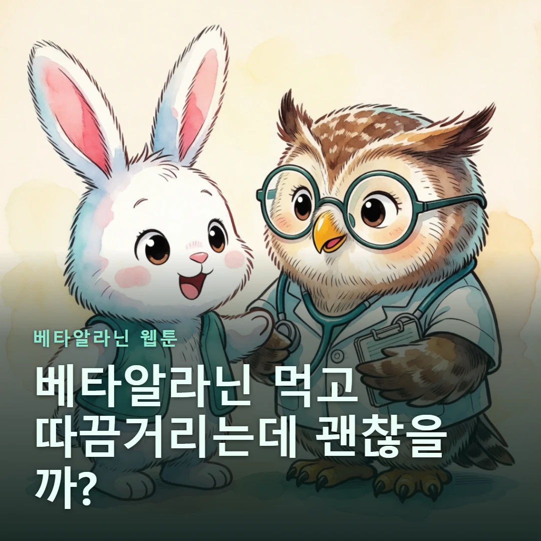베타알라닌 웹툰 표지 — 베타알라닌 먹고 따끔거리는데 괜찮을까?