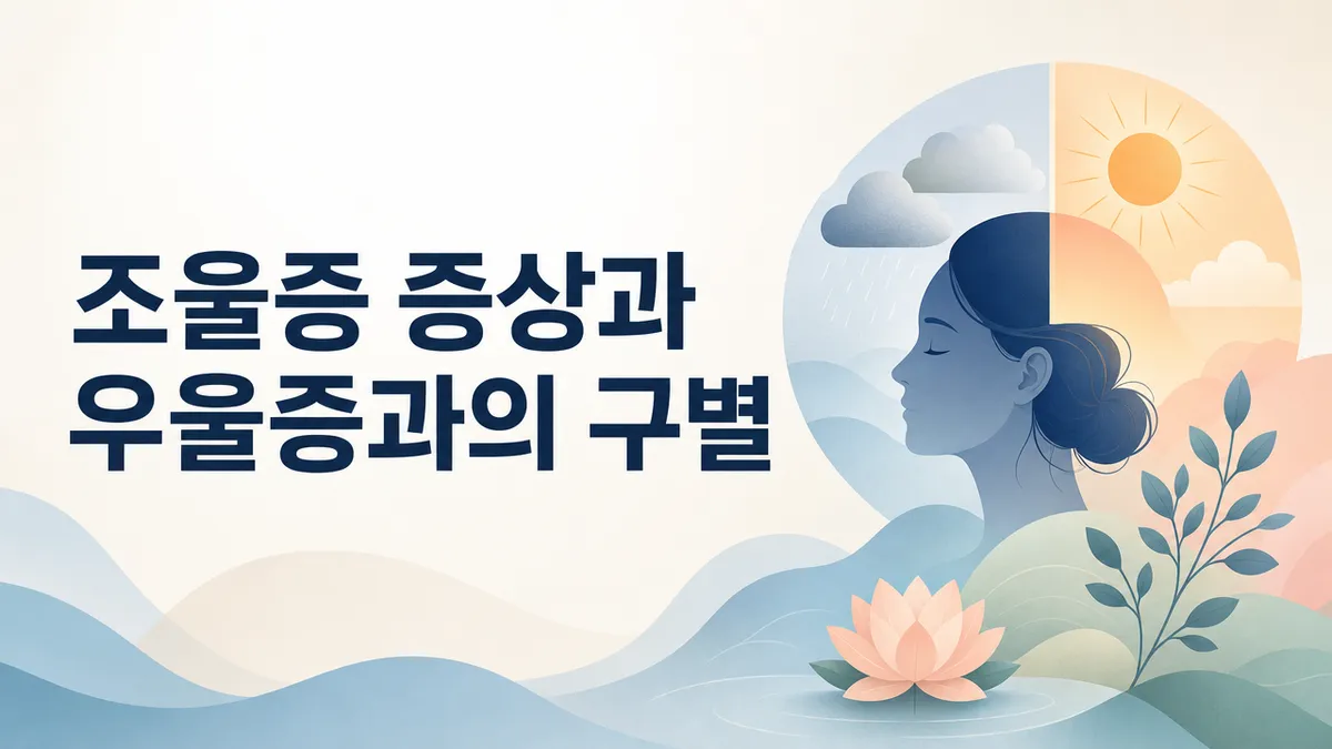 조울증 증상과 우울증과의 구별