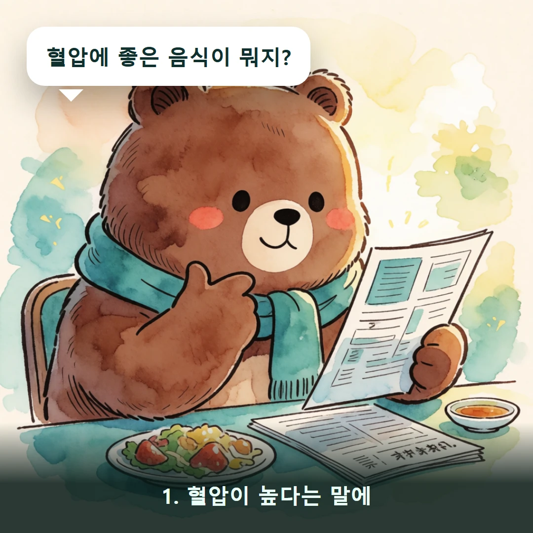 웹툰 1컷 — 1. 혈압이 높다는 말에 (혈압에 좋은 음식이 뭐지?)