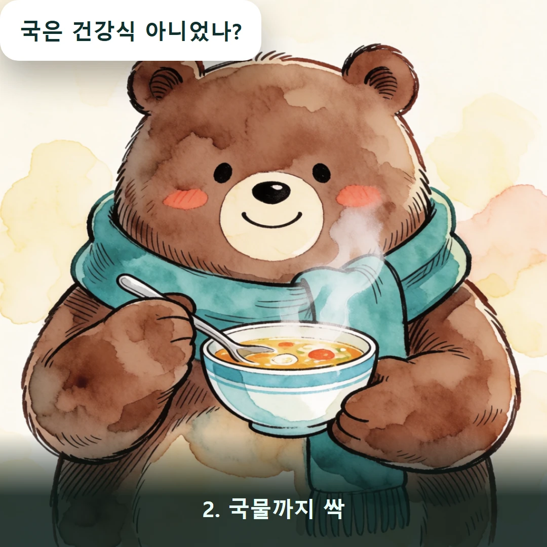 웹툰 2컷 — 2. 국물까지 싹 (국은 건강식 아니었나?)