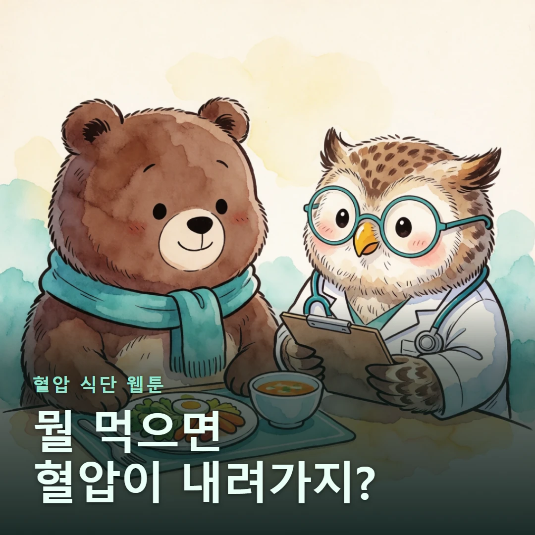 혈압 식단 웹툰 표지 — 뭘 먹으면 혈압이 내려가지?