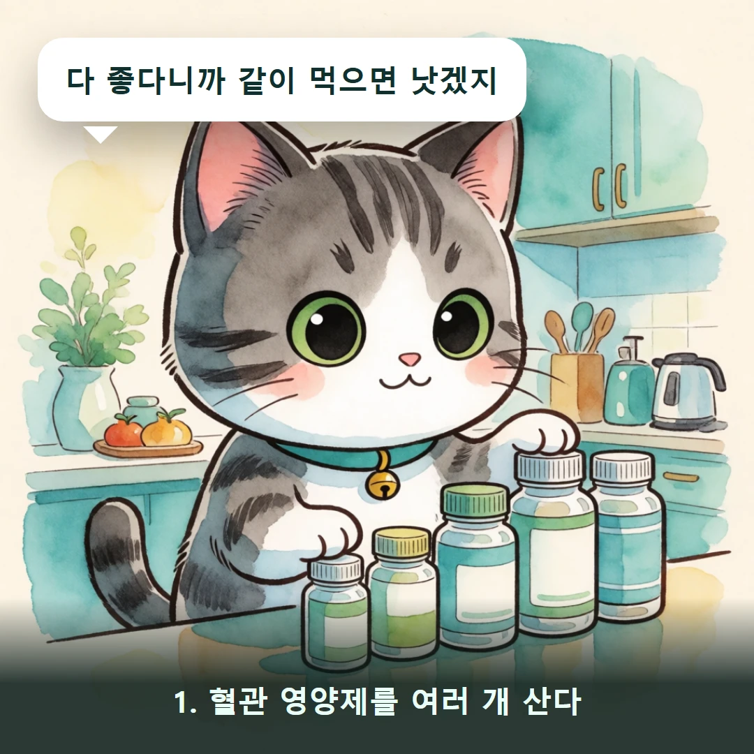 웹툰 1컷 — 1. 혈관 영양제를 여러 개 산다 (다 좋다니까 같이 먹으면 낫겠지)