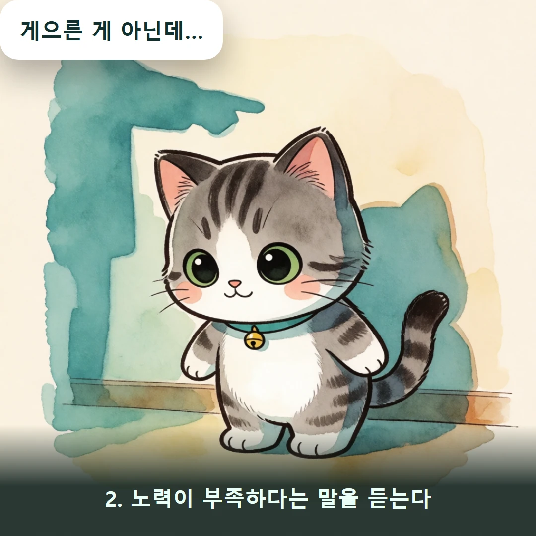 웹툰 2컷 — 2. 노력이 부족하다는 말을 듣는다 (게으른 게 아닌데…)