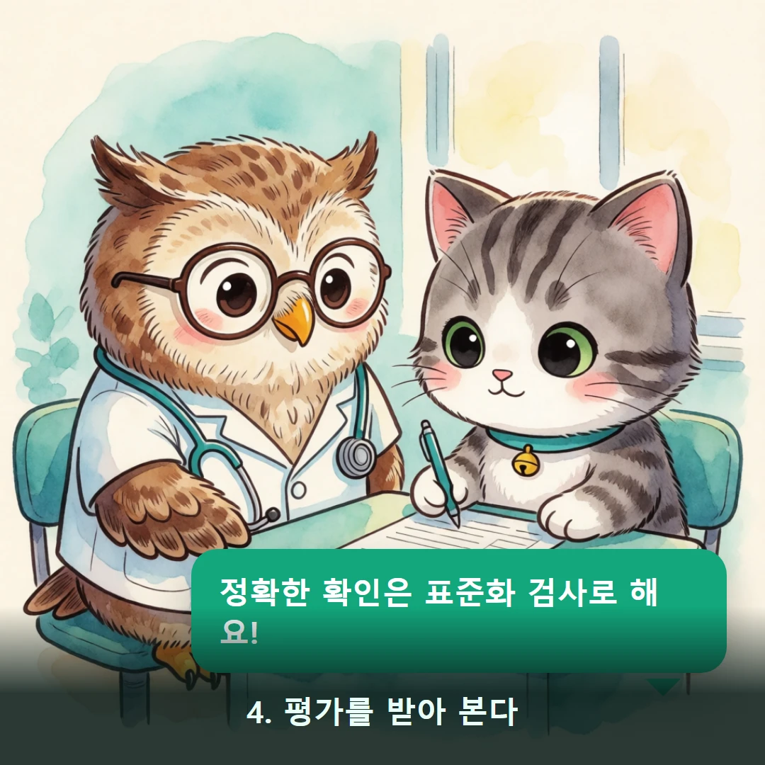 웹툰 4컷 — 4. 평가를 받아 본다 (정확한 확인은 표준화 검사로 해요!)