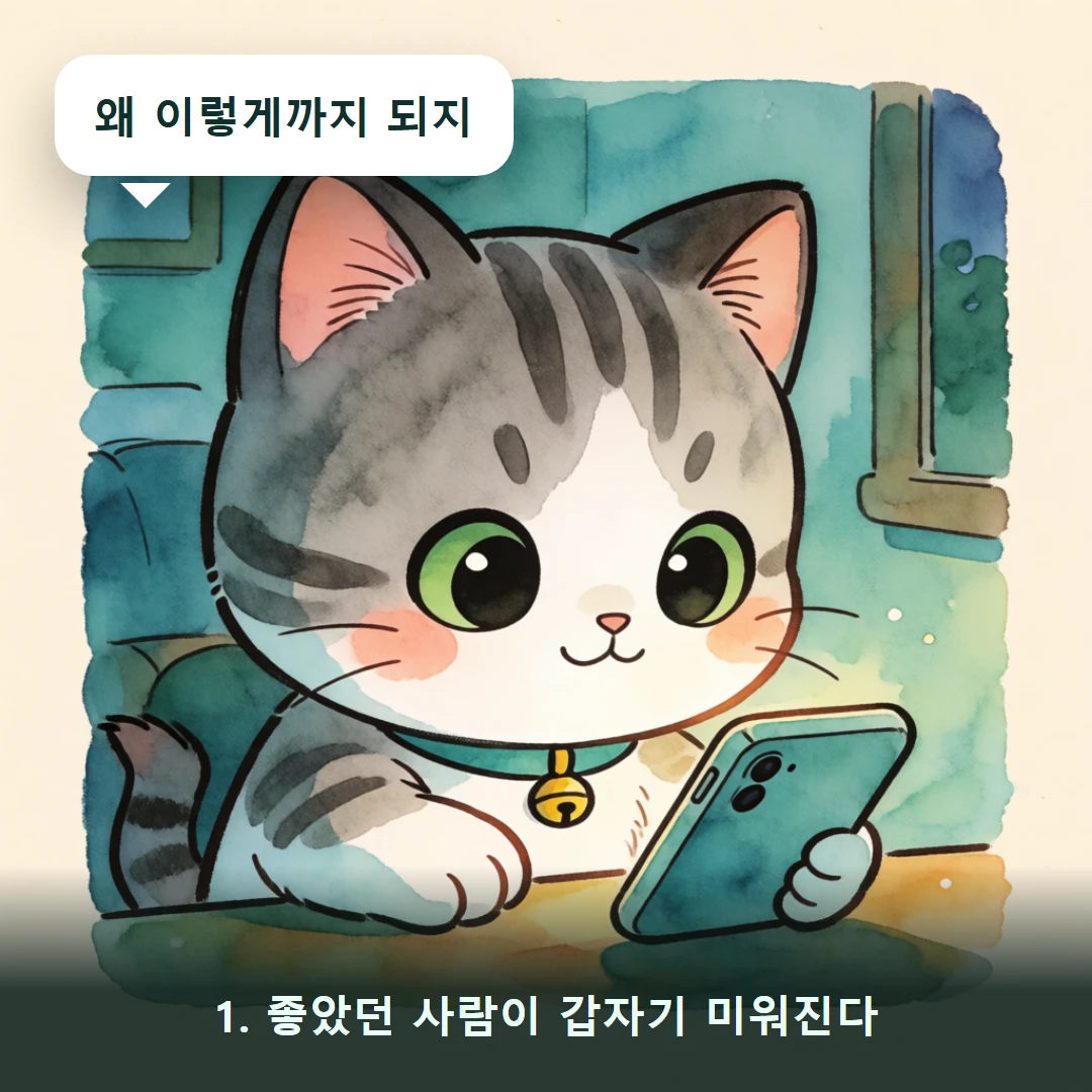 웹툰 1컷 — 1. 좋았던 사람이 갑자기 미워진다 (왜 이렇게까지 되지)