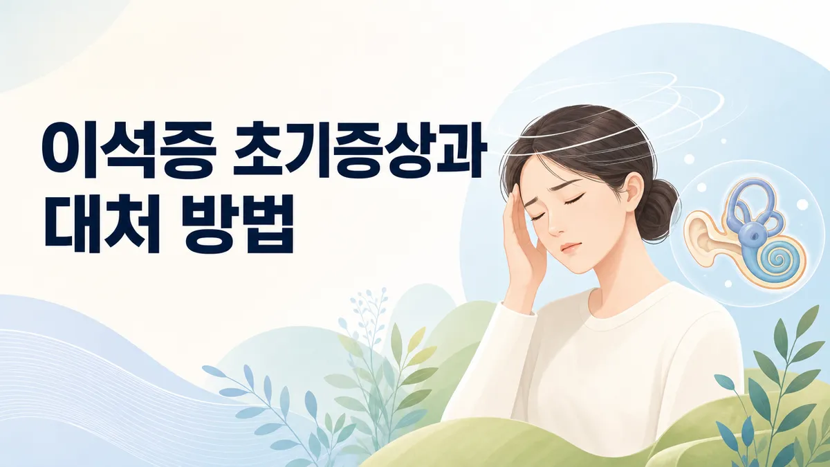 이석증 초기증상과 대처 방법
