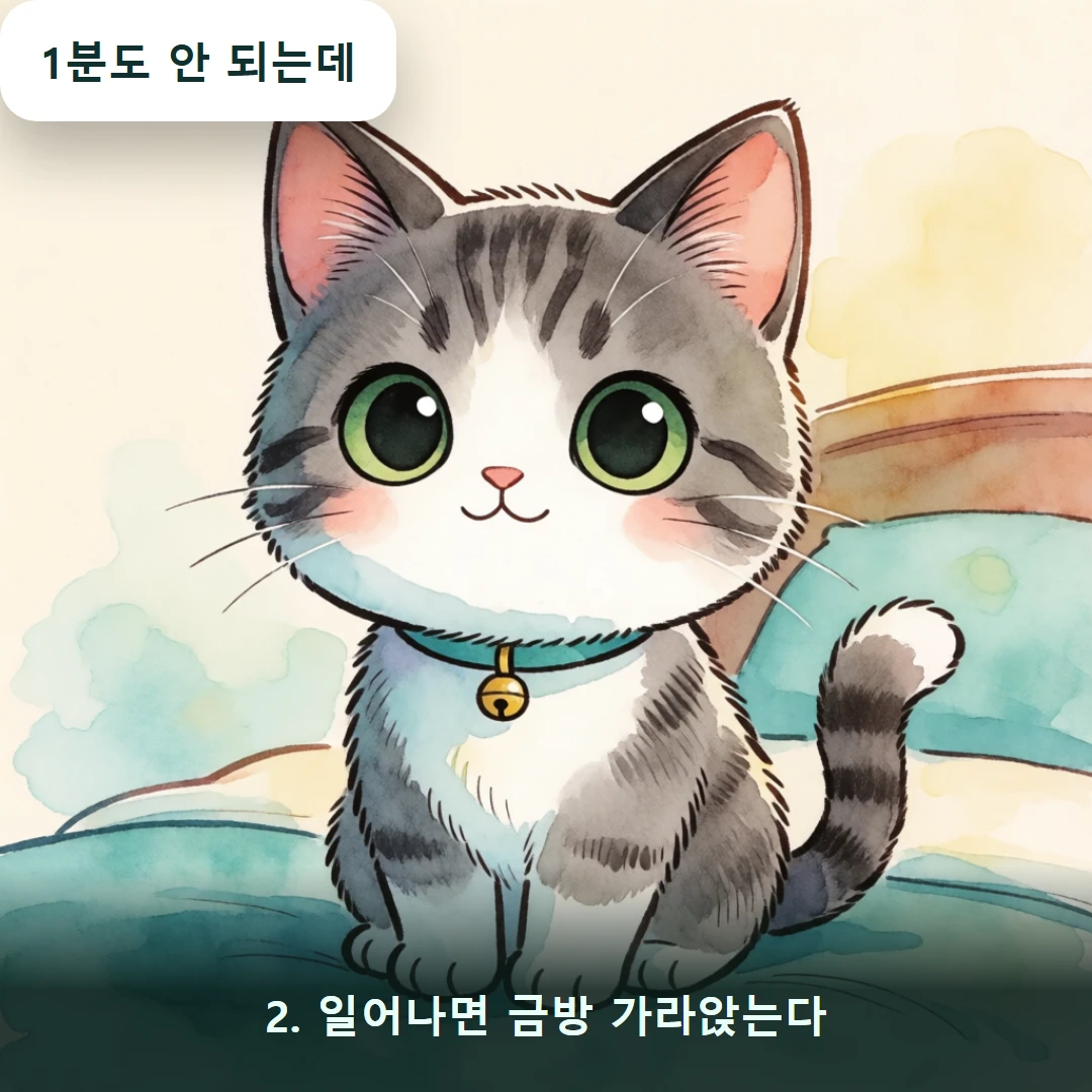 웹툰 2컷 — 2. 일어나면 금방 가라앉는다 (1분도 안 되는데)