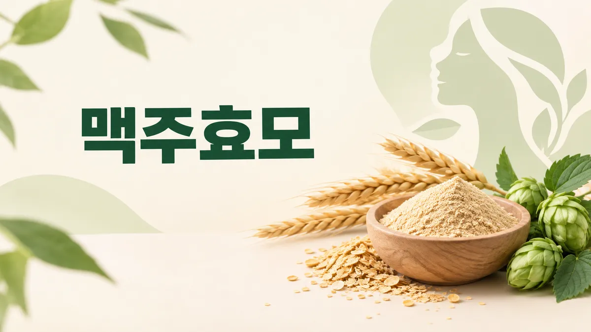 맥주효모 효능과 부작용, 탈모에 좋다는 근거는