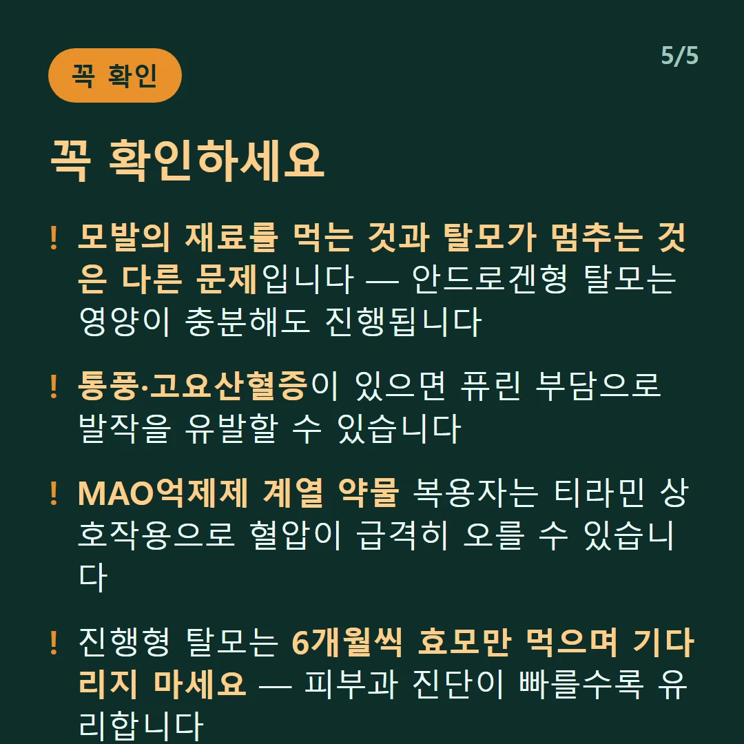 꼭 확인하세요 — 모발의 재료를 먹는 것과 탈모가 멈추는 것은 다른 문제입니다 — 안드로겐형 탈모는 영양이 충분해도 진행됩니다 / 통풍·고요산혈증이 있으면 퓨린 부담으로 발작을 유발할 수 있습니다 / MAO억제제 계열 약물 복용자는 티라민 상호작용으로 혈압이 급격히 오를 수 있습니다 / 진행형 탈모는 6개월씩 효모만 먹으며 기다리지 마세요 — 피부과 진단이 빠를수록 유리합니다