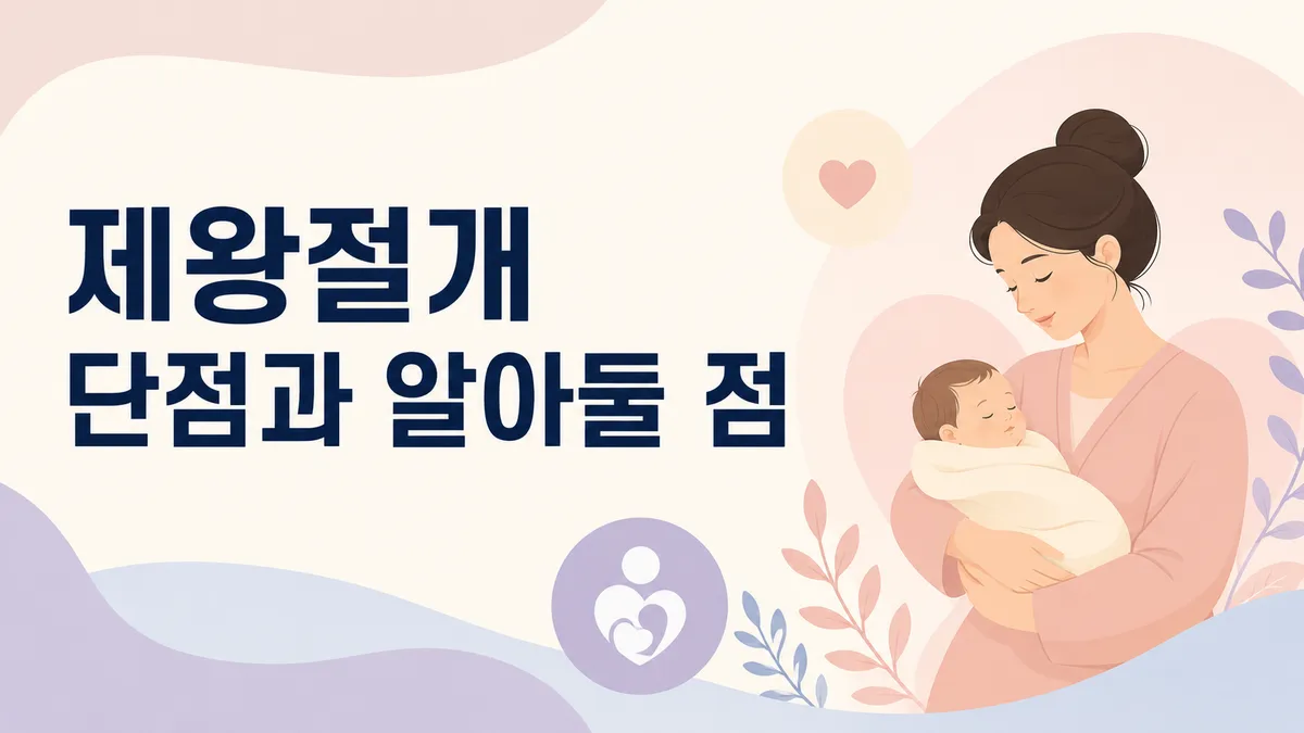 제왕절개 단점과 알아둘 점