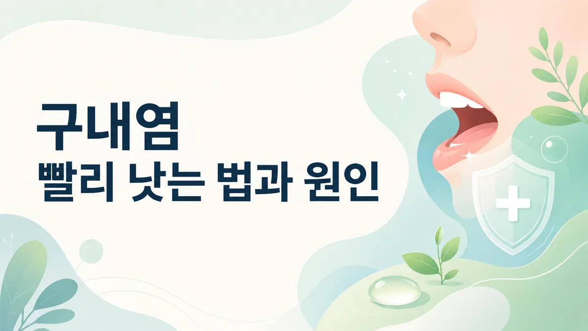 구내염 빨리 낫는 법과 원인