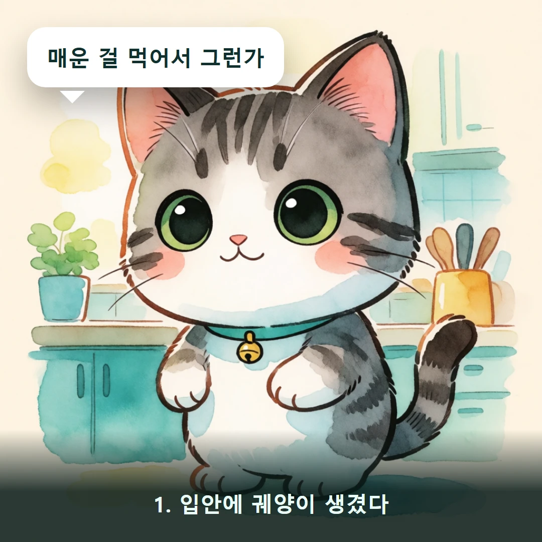 웹툰 1컷 — 1. 입안에 궤양이 생겼다 (매운 걸 먹어서 그런가)