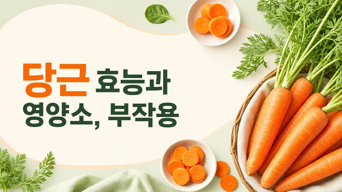당근 효능과 영양소, 부작용