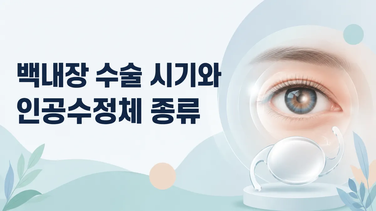 백내장 수술 시기와 인공수정체 종류