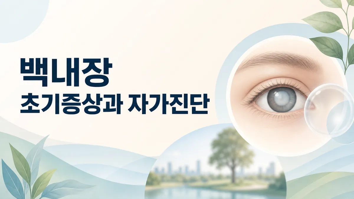 백내장 초기증상과 자가진단