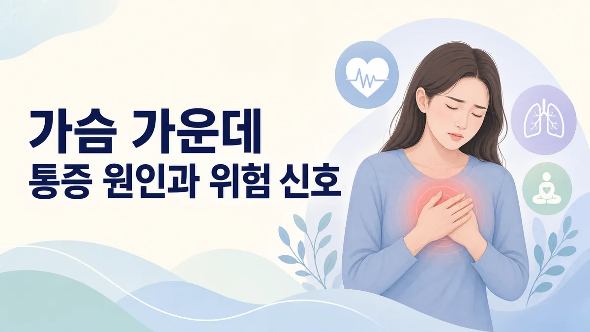 가슴 가운데 통증 원인과 위험 신호