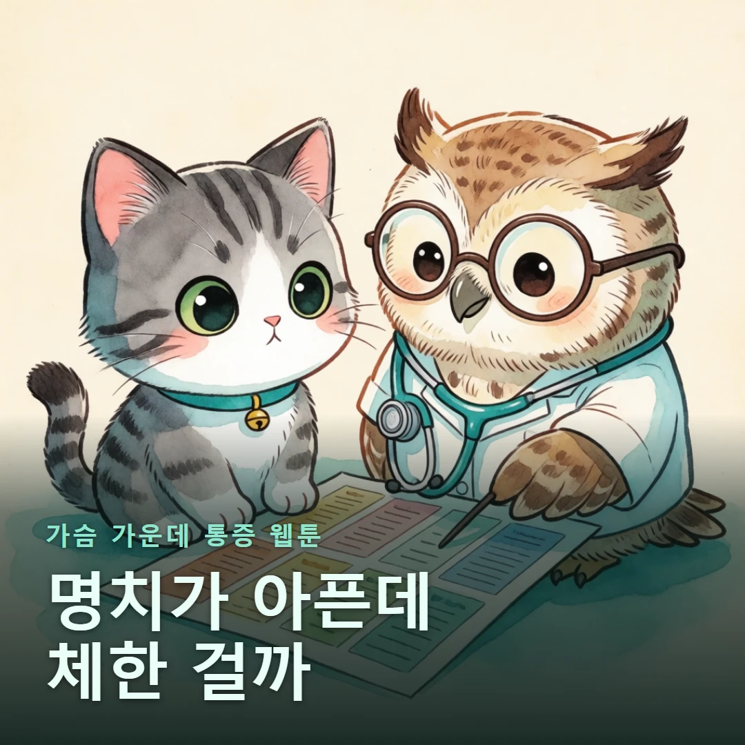 가슴 가운데 통증 웹툰 표지 — 명치가 아픈데 체한 걸까